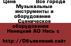 Sennheiser MD46 › Цена ­ 5 500 - Все города Музыкальные инструменты и оборудование » Сценическое оборудование   . Ненецкий АО,Несь с.